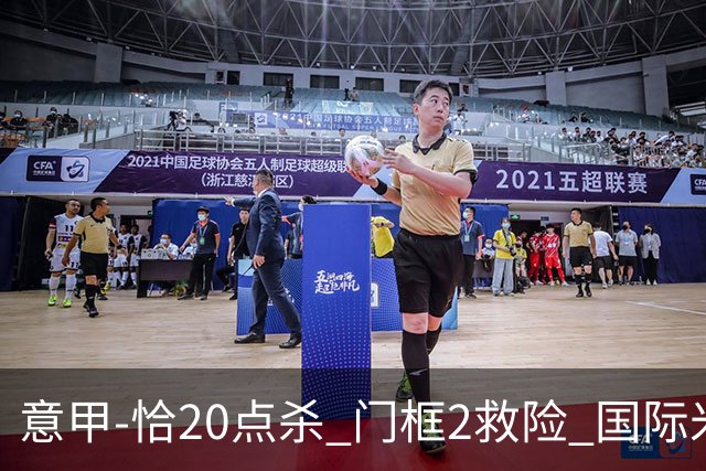 意甲-恰20点杀 门框2救险 国际米兰客胜尤文图斯