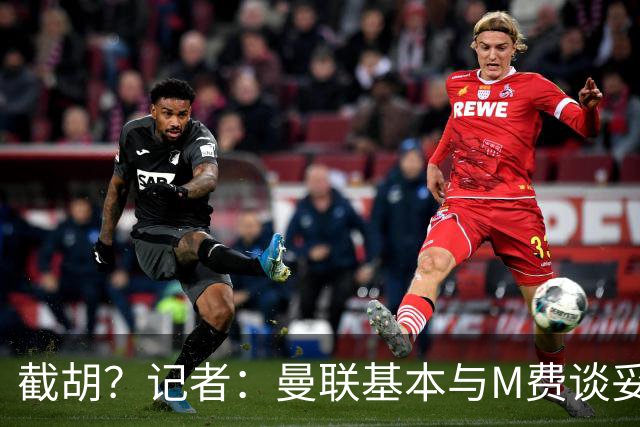 截胡？记者：曼联基本与M费谈妥个人条款，热刺现在对他展现兴趣
