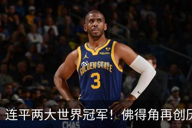 连平两大世界冠军！佛得角再创历史 黑马绝非只靠运气